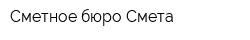 Сметное бюро Смета