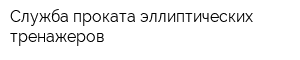 Служба проката эллиптических тренажеров