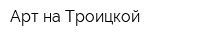 Арт на Троицкой