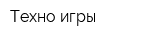 Техно игры