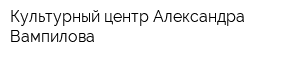 Культурный центр Александра Вампилова