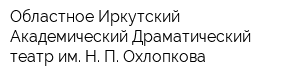 Областное Иркутский Академический Драматический театр им Н П Охлопкова