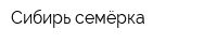 Сибирь семёрка