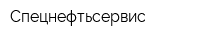 Спецнефтьсервис