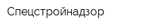 Спецстройнадзор