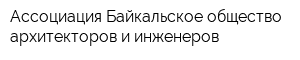 Ассоциация Байкальское общество архитекторов и инженеров