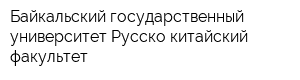 Байкальский государственный университет Русско-китайский факультет