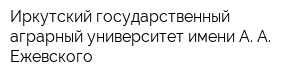 Иркутский государственный аграрный университет имени А А Ежевского