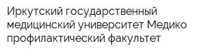 Иркутский государственный медицинский университет Медико-профилактический факультет