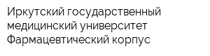 Иркутский государственный медицинский университет Фармацевтический корпус