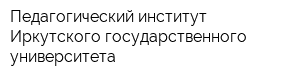 Педагогический институт Иркутского государственного университета