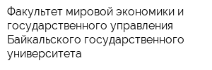 Факультет мировой экономики и государственного управления Байкальского государственного университета