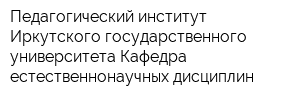 Педагогический институт Иркутского государственного университета Кафедра естественнонаучных дисциплин