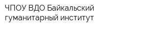 ЧПОУ ВДО Байкальский гуманитарный институт