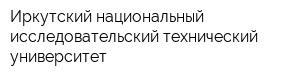 Иркутский национальный исследовательский технический университет