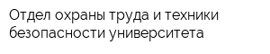 Отдел охраны труда и техники безопасности университета