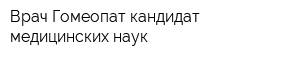 Врач Гомеопат кандидат медицинских наук