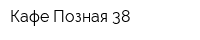 Кафе Позная 38