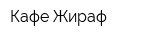 Кафе Жираф