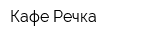 Кафе Речка