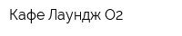 Кафе Лаундж О2