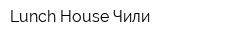 Lunch House Чили