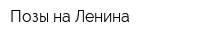 Позы на Ленина
