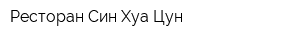 Ресторан Син Хуа Цун