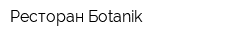 Ресторан Боtanik