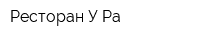 Ресторан У Ра