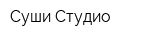 Суши Студио