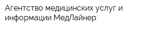 Агентство медицинских услуг и информации МедЛайнер