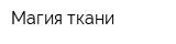 Магия ткани