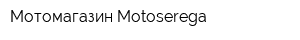 Мотомагазин Motoserega
