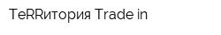 TeRRитория Trade-in