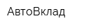 АвтоВклад