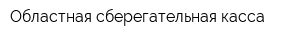 Областная сберегательная касса
