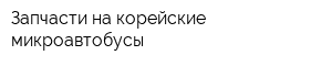 Запчасти на корейские микроавтобусы