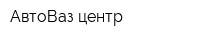 АвтоВаз центр