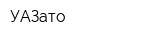 УАЗато
