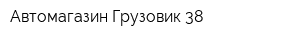 Автомагазин Грузовик 38