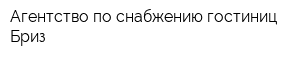 Агентство по снабжению гостиниц Бриз