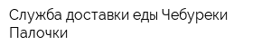 Служба доставки еды Чебуреки Палочки