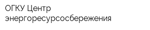 ОГКУ Центр энергоресурсосбережения