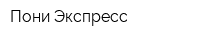 Пони Экспресс