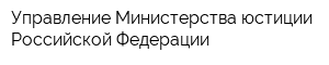 Управление Министерства юстиции Российской Федерации