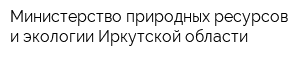 Министерство природных ресурсов и экологии Иркутской области