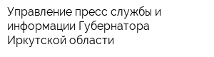 Управление пресс-службы и информации Губернатора Иркутской области