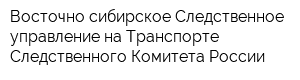 Восточно-сибирское Следственное управление на Транспорте Следственного Комитета России