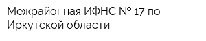 Межрайонная ИФНС   17 по Иркутской области